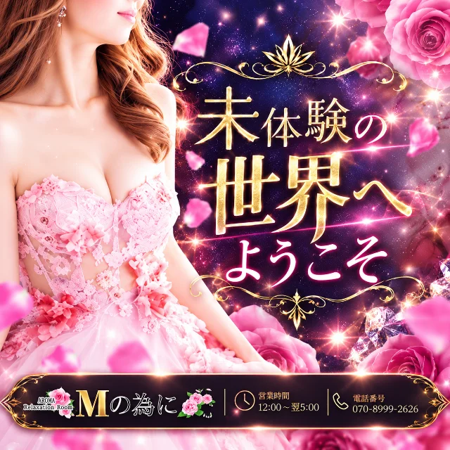 Mの為に