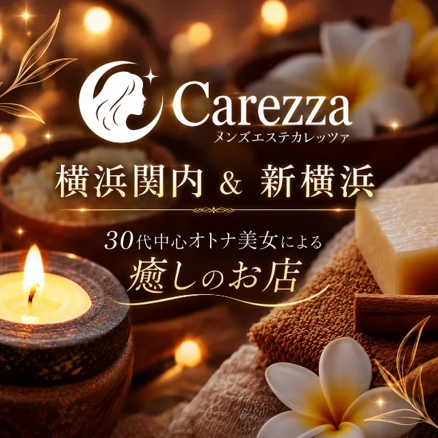 Carezza カレッツァ 新横浜ルーム
