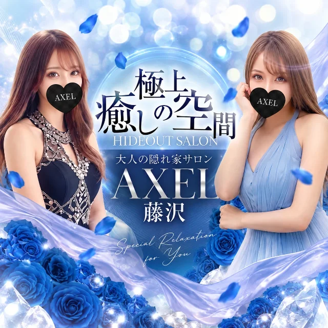 藤沢 AXEL
