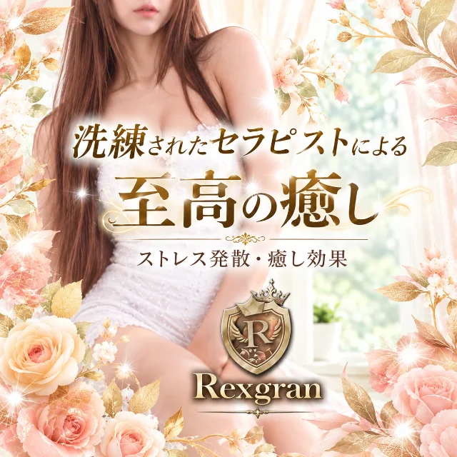 レクスグランrexgran