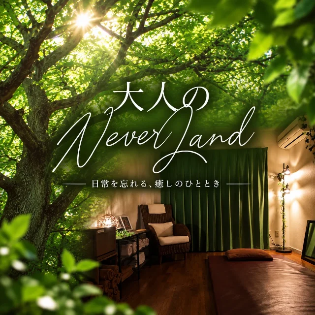 大人のNEVERLAND