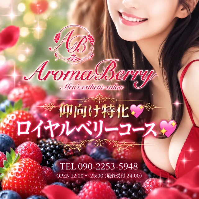 Aroma Barry(アロマベリー)