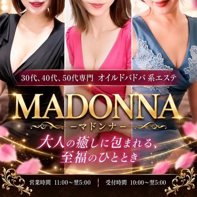 Madonna（マドンナ）