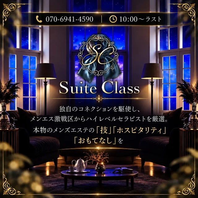 Suite Class（スイートクラス）