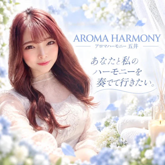 アロマハーモニー