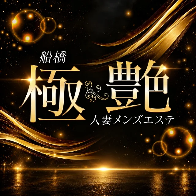 極艶 船橋 人妻メンズエステ