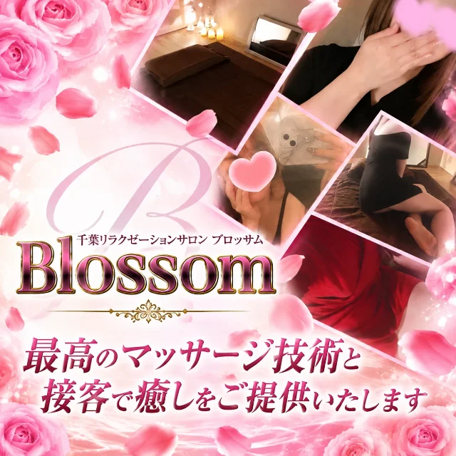 千葉メンズエステblossom