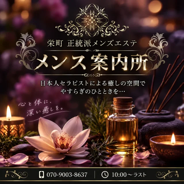 栄町メンズエステ『メンエス案内所』