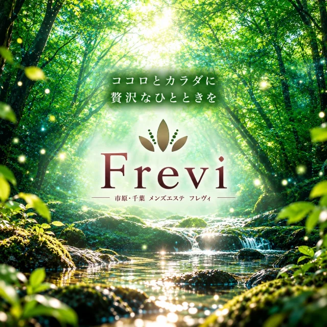 メンズエステ Frevi