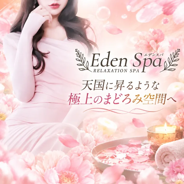松戸・柏メンズエステ EdenSpa（エデンスパ）