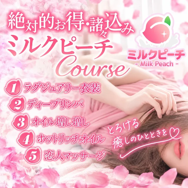 ミルクピーチ～milk peach～