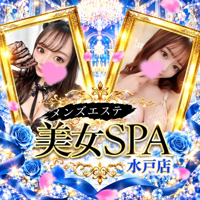 美女SPA水戸店