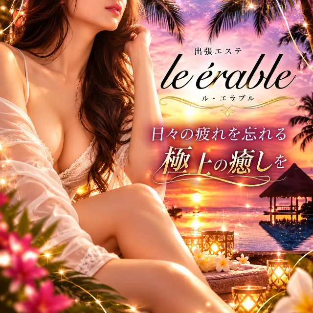 le érable　ル.エラブル