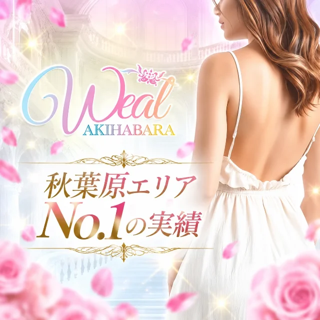秋葉原メンズエステ ウィール 〜Weal〜