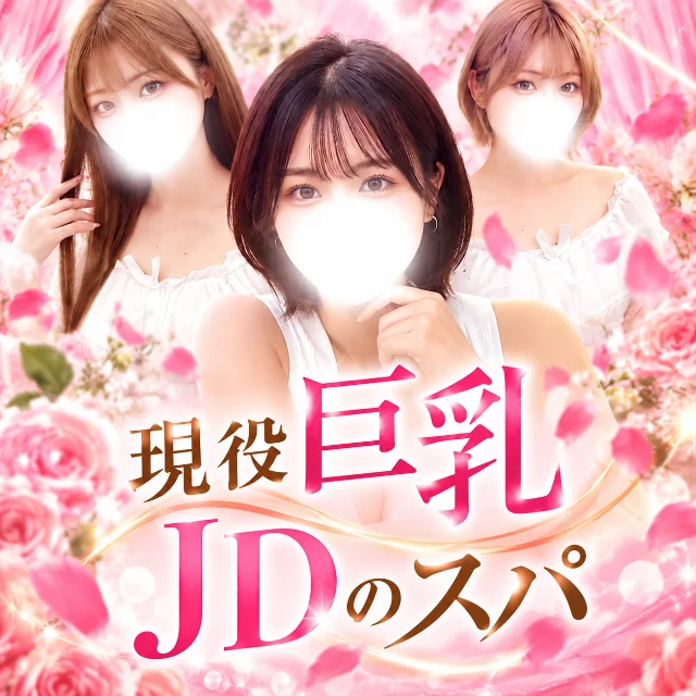 現役巨乳JDのスパ　水戸店