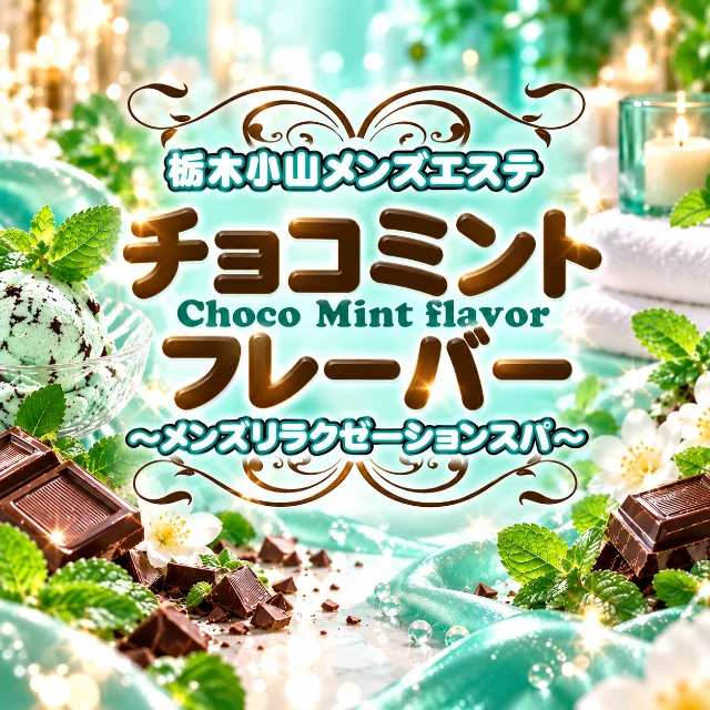 チョコミントフレーバー