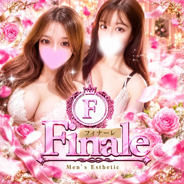 小山メンズエステ Finale〜フィナーレ〜