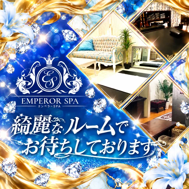 エンペラーSPA