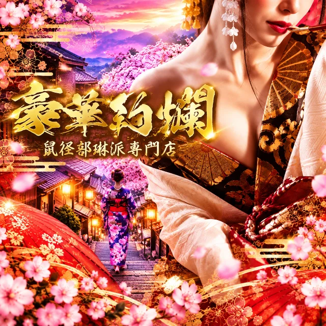 鼠径部琳派専門店 豪華絢爛　小山・宇都宮店
