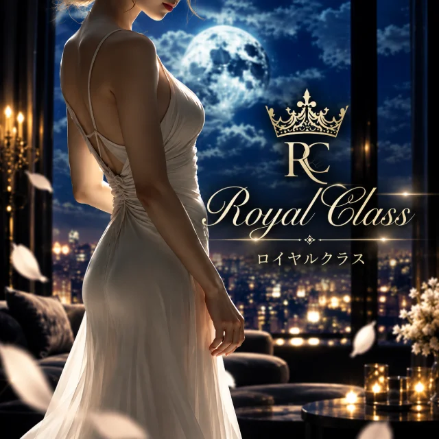 Royal Class(ロイヤルクラス)