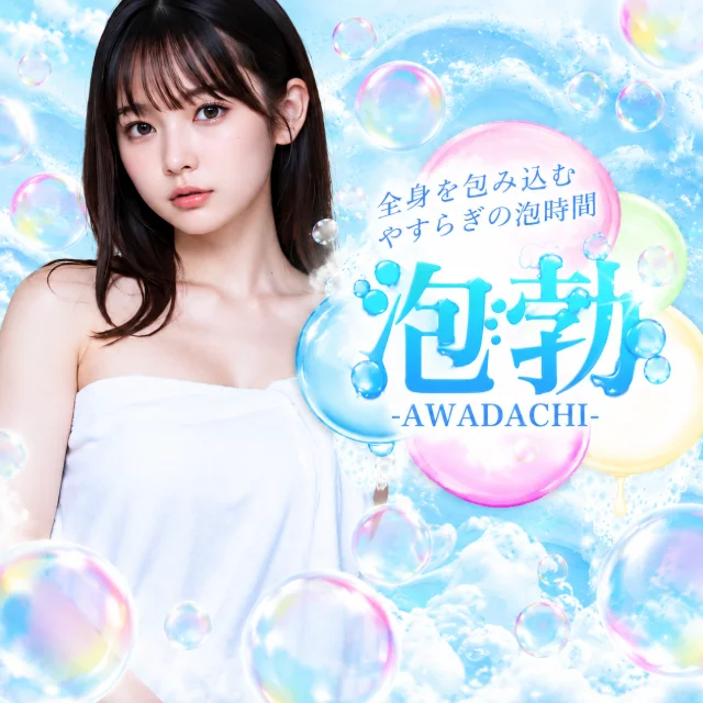 前橋メンズエステ 泡勃〜AWADACHI〜