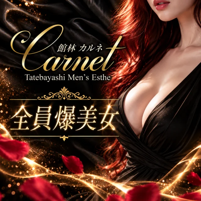 館林　Carnet カルネ