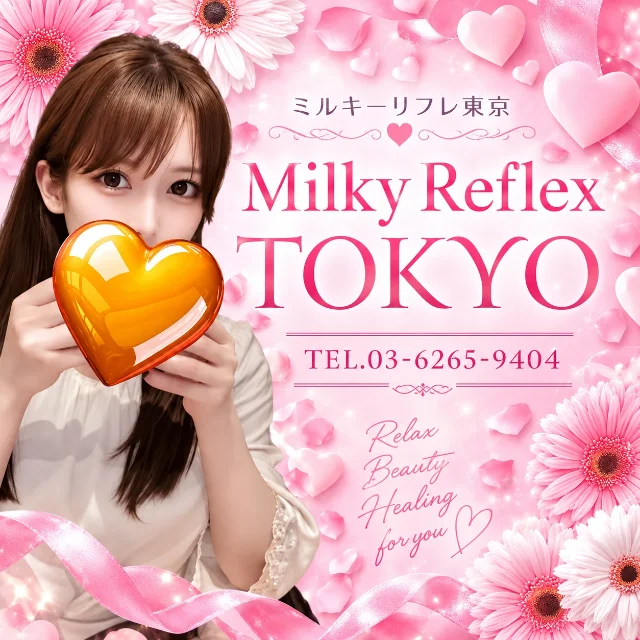ミルキーリフレ東京　浜松町