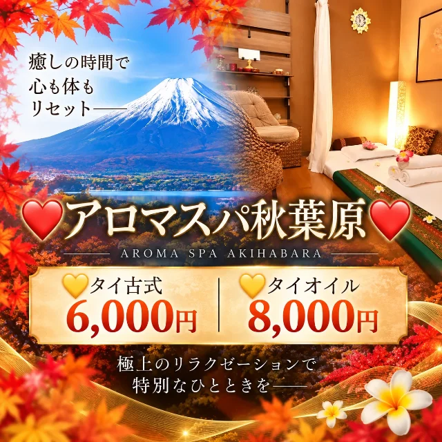 アロマスパ秋葉原