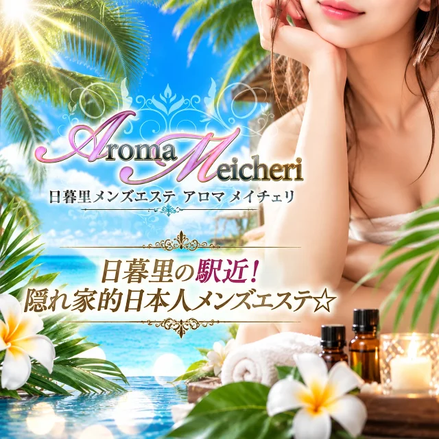 日暮里アロマメイチェリ
