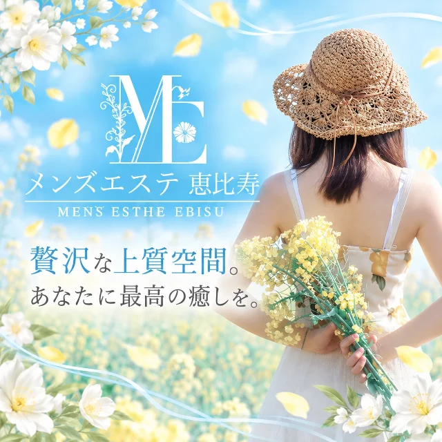 メンズエステ恵比寿