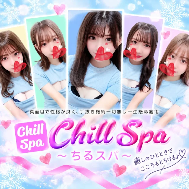 CHILL SPA〜ちるスパ〜