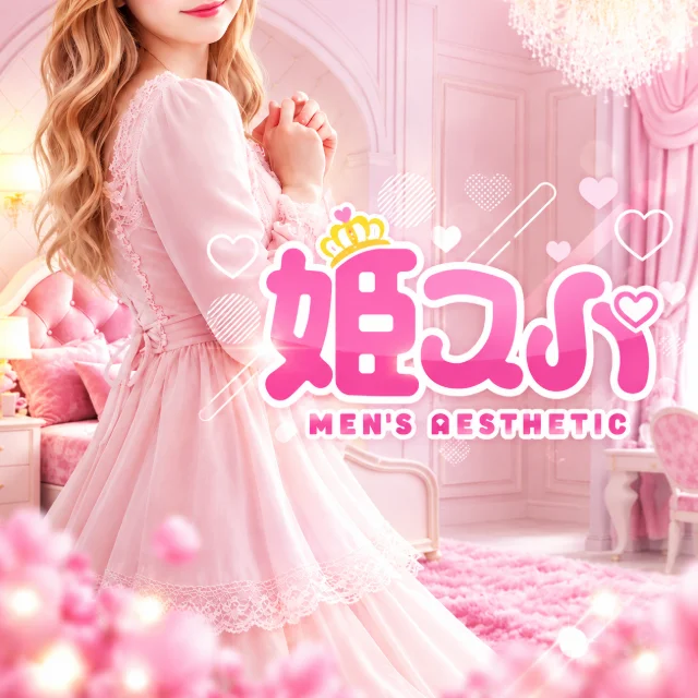 姫スパ