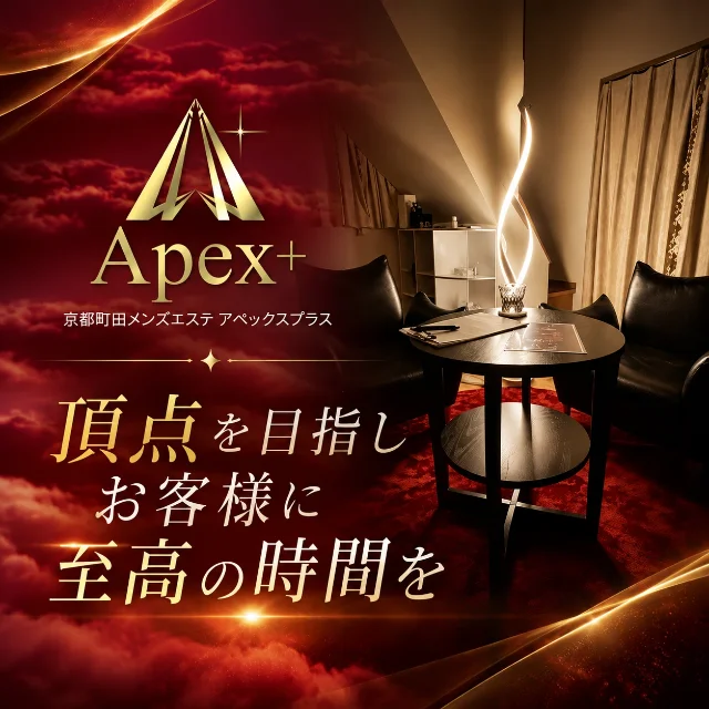 Apex＋（アペックスプラス）