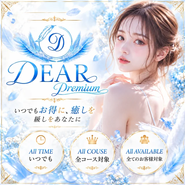 DEAR Premium（ディアープレミアム）