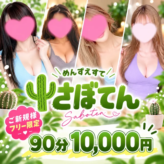 さぼてん　日本橋