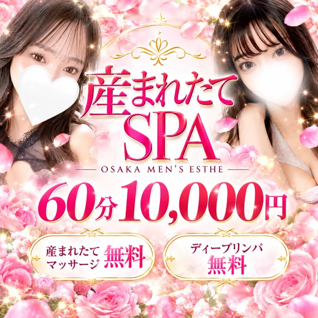 産まれたてSPA大阪・兵庫店-産まれたてマッサージ専門店-
