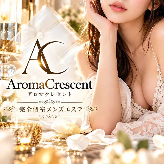 アロマクレセント