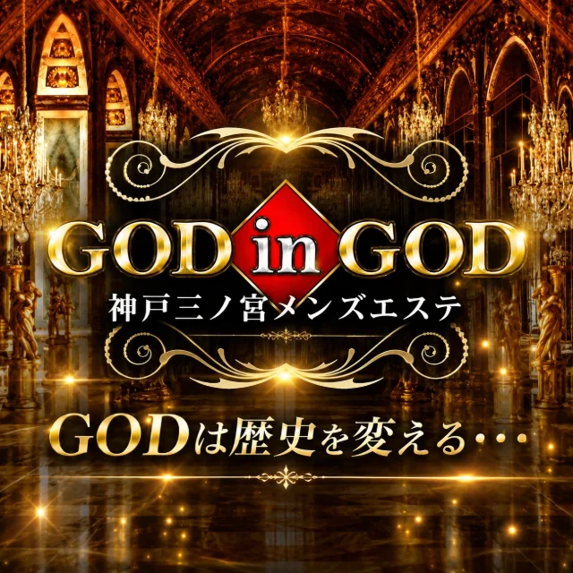 神戸三ノ宮メンズエステ〜GOD in GOD
