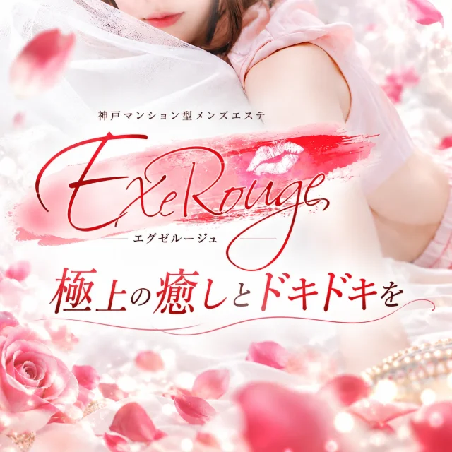 ExeRouge💋エグゼルージュ
