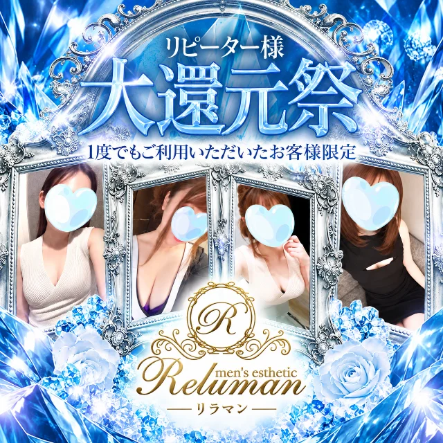 リラマン～Reluman～