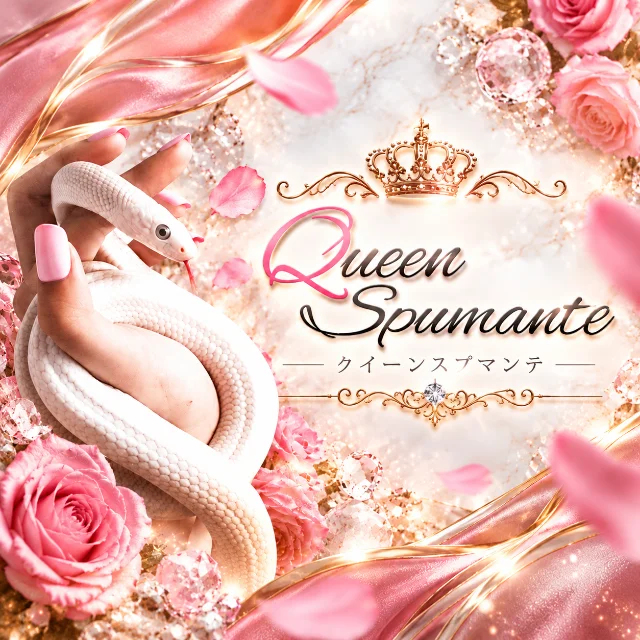 Queen Spumante ークイーンスプマンテー