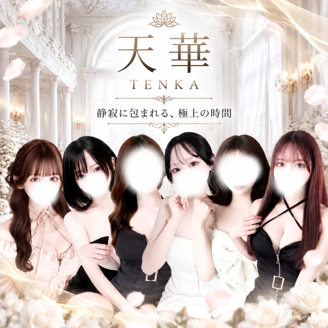 天華~テンカ~