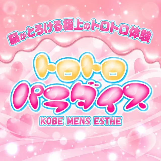 トロトロパラダイス