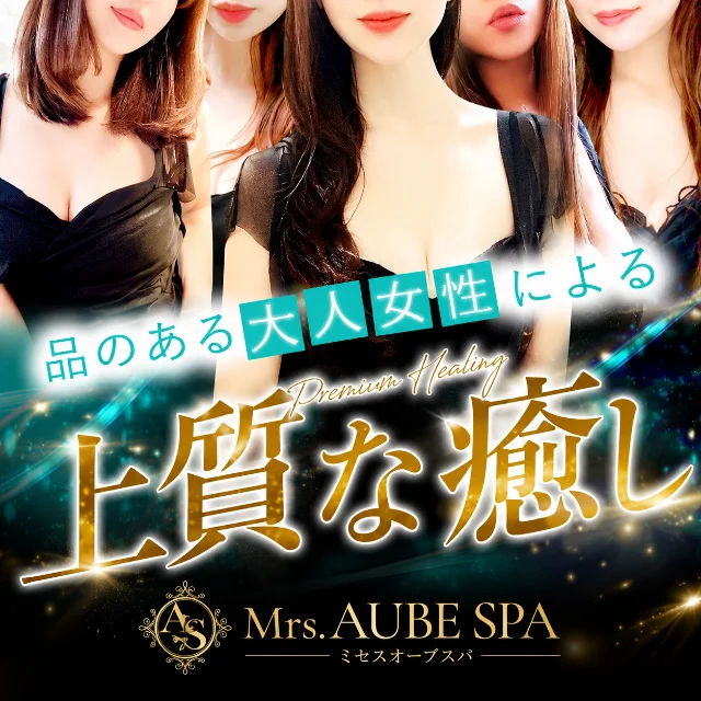 Mrs.AUBE SPA（オーブスパ）