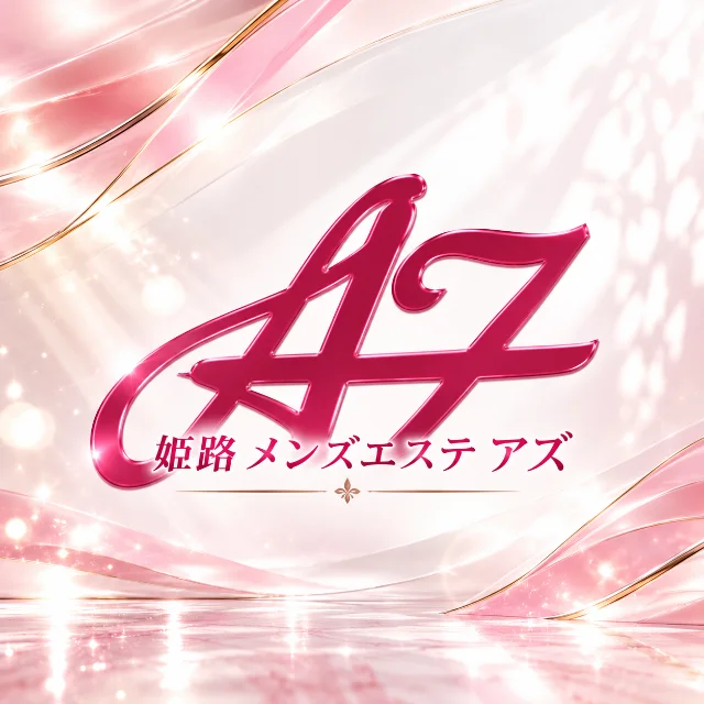 姫路メンズエステＡＺ(アズ)