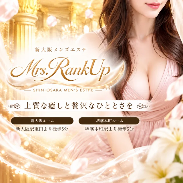 新大阪メンズエステMrs.Rank up-ミセスランクアップ