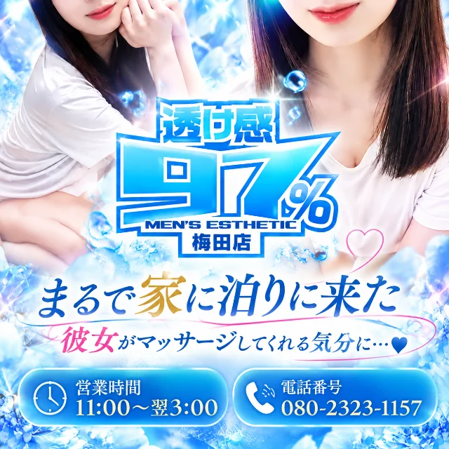 透け感97％ 梅田店