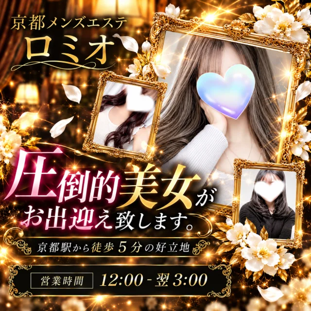 京都メンズエステ　ロミオ