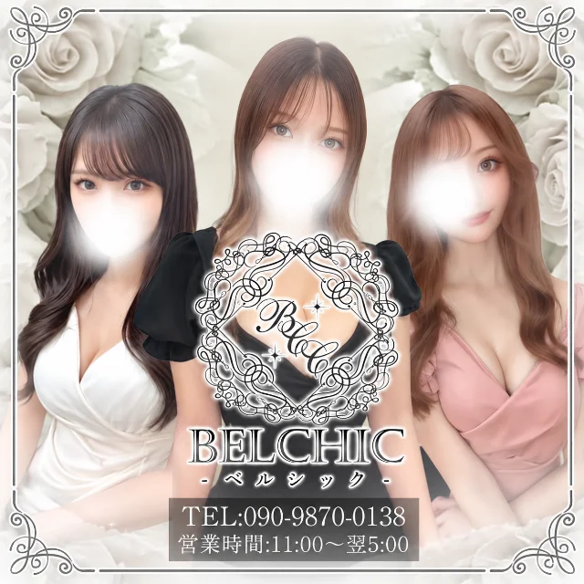 BELCHIC-ベルシック-【出張】