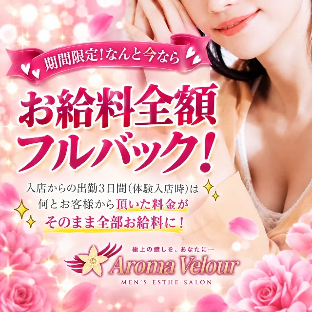 錦糸町Aroma Velour~アロマ ベロア~